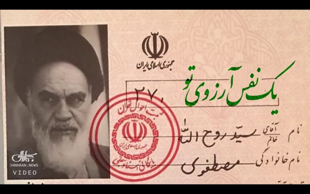 «یک نفس آرزوی تو»؛ نماهنگ جماران به مناسبت صدونوزدهمین زادروز امام خمینی (س)