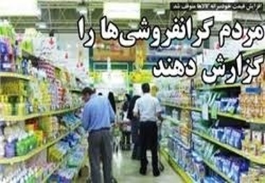 فروش بالاتر از قیمت مندرج کالاها در فروشگاه‌های زنجیره‌ای   احساس نیاز ورود نهادهای بازرسی کشور