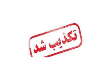 کشف ساک حاوی مواد منفجره در کمالشهر تکذیب شد