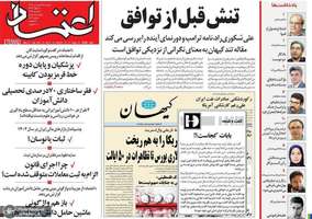 گزیده روزنامه های 18 فروردین 1404