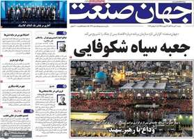 گزیده روزنامه های 20 تیر 1405