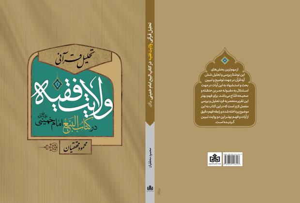 معرفی کتاب «تحلیل قرآنی ولایت فقیه در کتاب‌البیع امام خمینی(س)» 