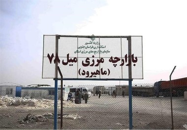 ۵۲ درصد کالاهای ترانزیتی ایران ‌به افغانستان ‌از مرز ماهیرود عبور کرده است‌