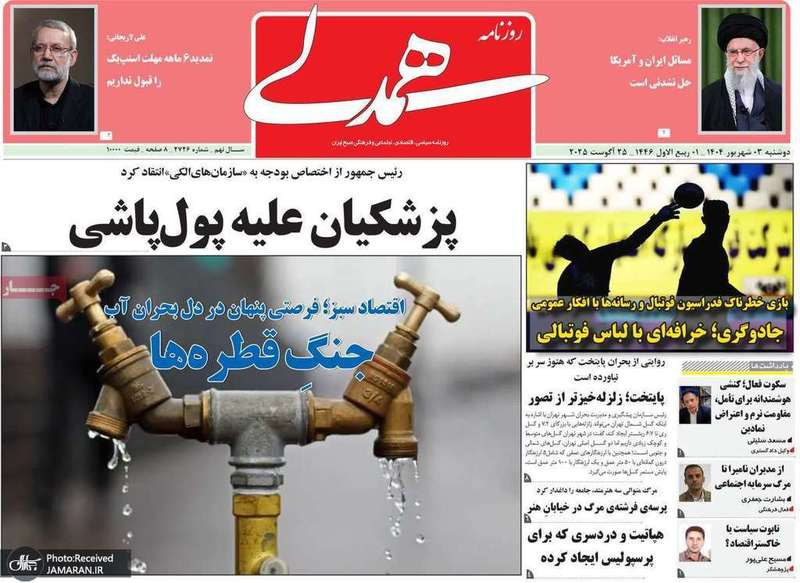گزيده روزنامه های 3 شهریور 1403