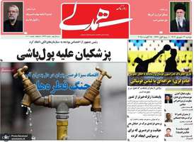 گزيده روزنامه های 3 شهریور 1403