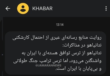 خبر پیامکی دولت در مورد احتمال کارشکنی نتانیاهو در مذاکرات + عکس