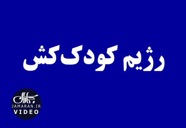 رژیم کودک‌کش 