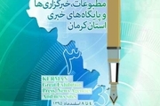 سومین نمایشگاه مطبوعات و رسانه ‌های استان کرمان آغاز به کار کرد