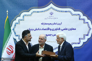 مراسم تودیع و معارفه معاونت علمی، فناوری و اقتصاد دانش‌بنیان ریاست‌جمهوری