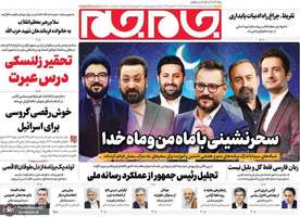 گزیده روزنامه های 11 اسفند 1403