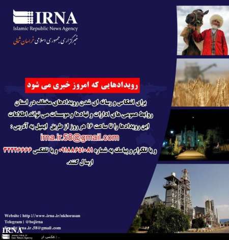 مهم ترین رویدادهای خبری 17 اردیبهشت در خراسان شمالی