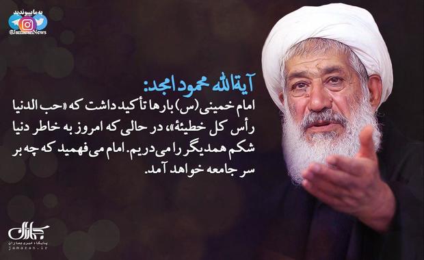 آیت الله امجد: امروز به خاطر دنیا شکم همدیگر را می‌دریم. امام خمینی می‌فهمید که چه بر سر جامعه خواهد آمد