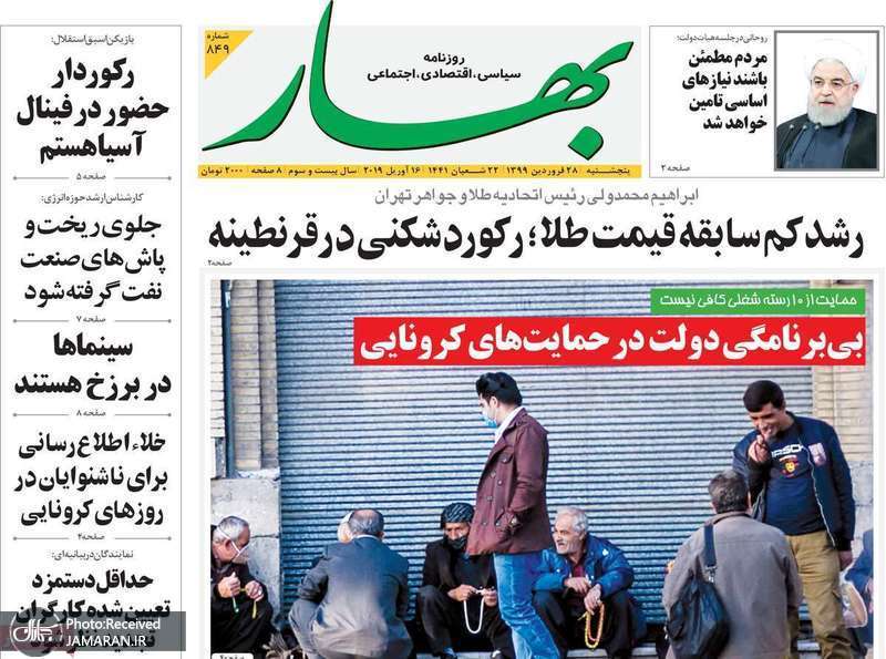 گزیده روزنامه های 28 فروردین 1399