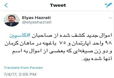 بخشی از اموال کاسپین به نام دو زن صیغه‌ای است!