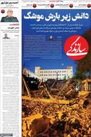 گزیده روزنامه های 18فروردین 1405