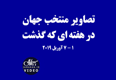 تصاویر منتخب جهان در هفته ای که گذشت/ 1-7 آوریل 2019