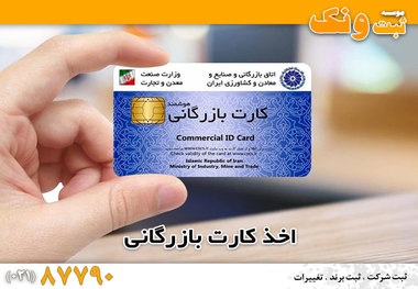 شرایط دریافت کارت بازرگانی در سال 1401