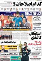 گزیده روزنامه های 28 مرداد 1404