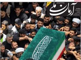 گزيده روزنامه های 18 تیر 1405