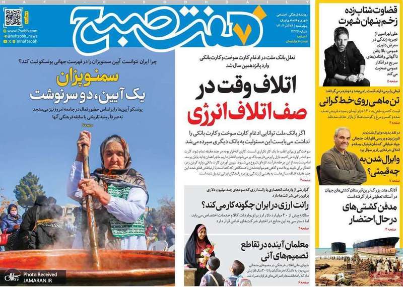 گزیده روزنامه های 26 آذر 1404