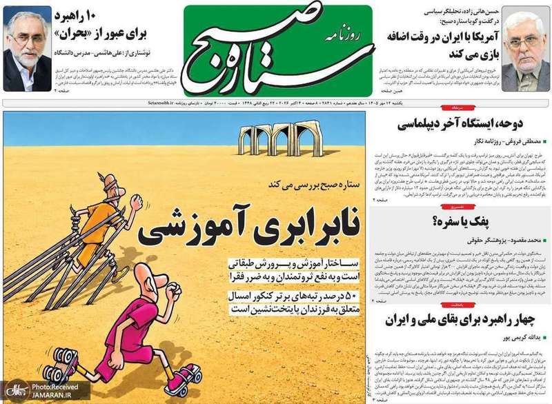 گزیده روزنامه های 12 مهر 1405