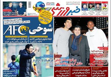 روزنامه‌های ورزشی 2 بهمن 1398
