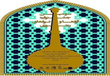 فراخوان سومین جشنواره سراسری آواها و نواهای رضوی منتشر شد