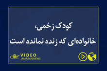 کودک زخمی، خانواده‌ای که زنده نمانده است