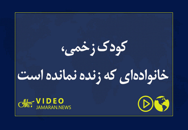 کودک زخمی، خانواده‌ای که زنده نمانده است