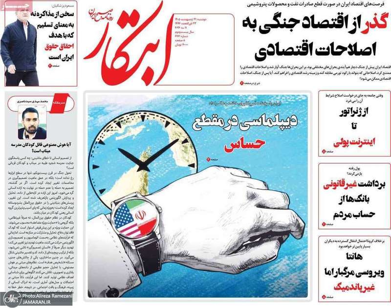گزيده روزنامه های 21 اردیبهشت 1405