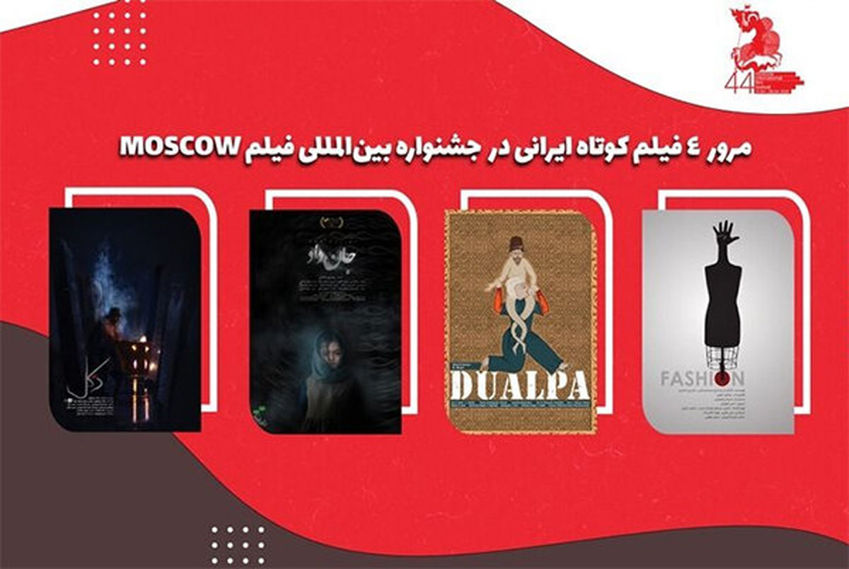 نمایش ۶ فیلم کوتاه ایرانی در جشنواره فیلم مسکو