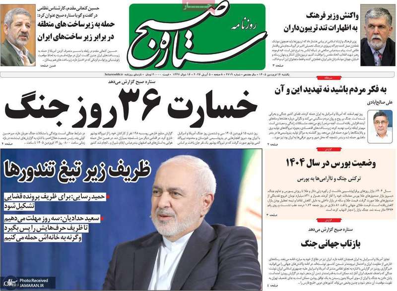 گزیده روزنامه های 16 فروردین 1405