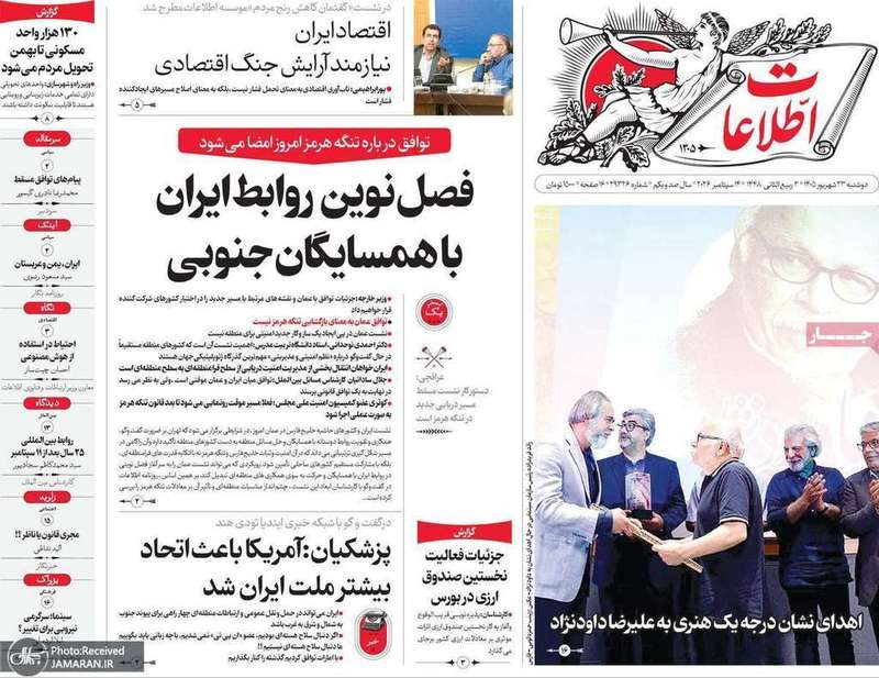 گزیده روزنامه های 23 شهریور 1405