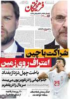 گزیده روزنامه های 28 خرداد 1405