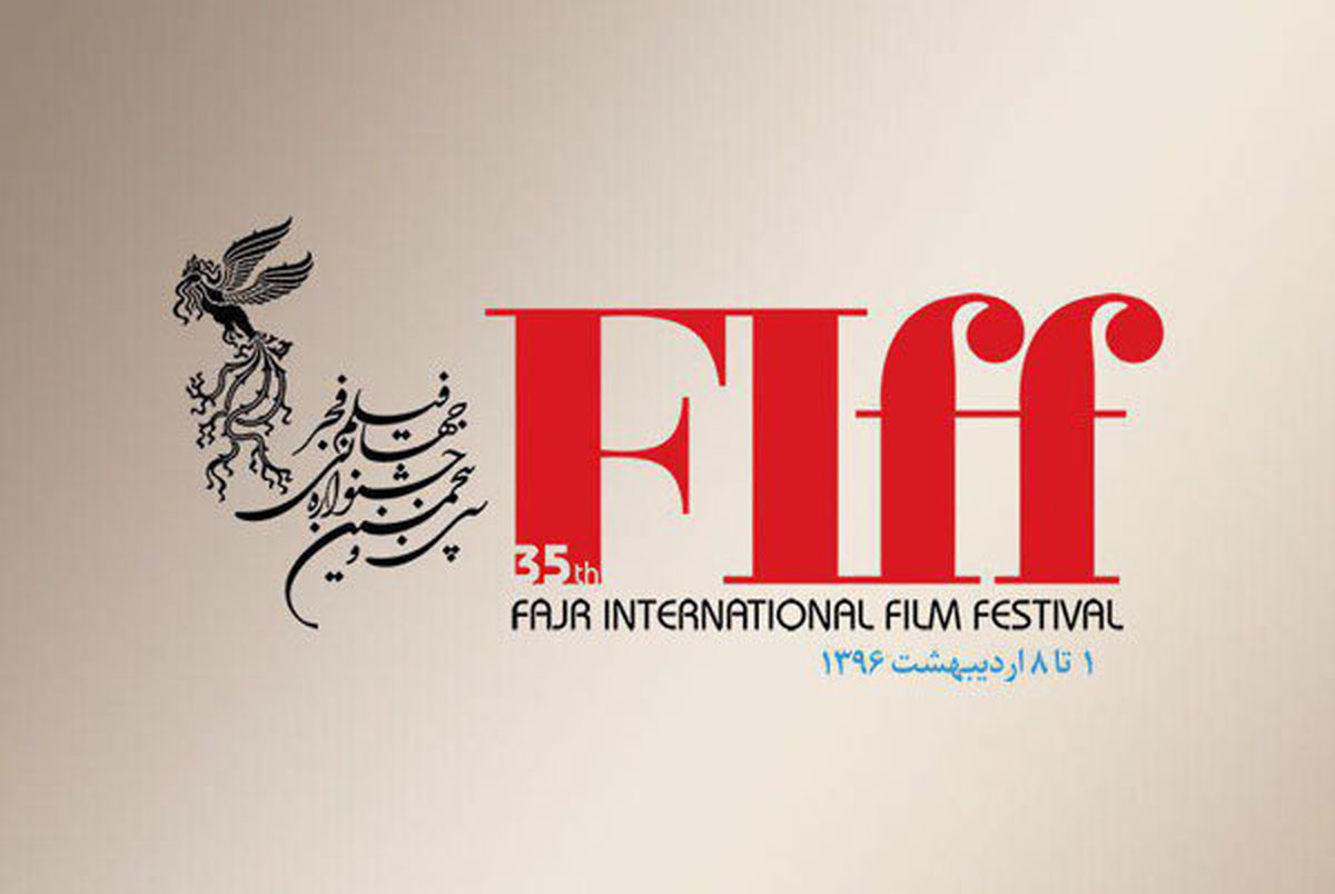  آثار بزرگان سینما در جشنواره جهانی فیلم فجر
