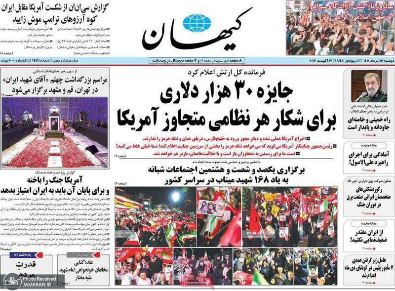 گزیده روزنامه های 26 مرداد 1405