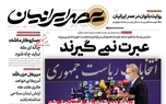 تیتر اصلی یک روزنامه: لاریجانی دبیر شورای عالی امنیت ملی شد / سعید جلیلی: عبرت نمی‌گیرند + عکس