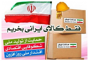 رسانه ها تفکر غلط مرغوبیت کالای خارجی را تغییر دهند