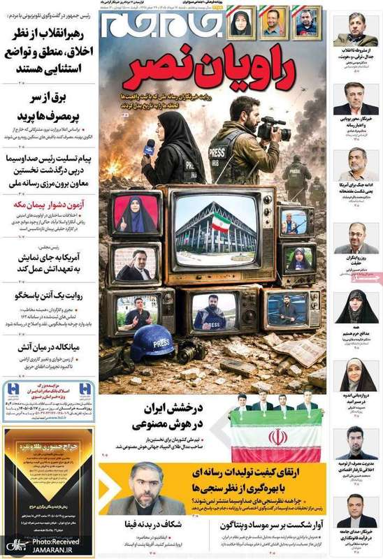 گزیده روزنامه های 17 مرداد 1405