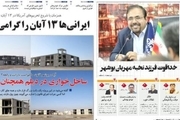 صفحه اول روزنامه های امروز بوشهر - دوشنبه 14 آبان