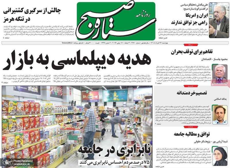 گزیده روزنامه های 27 خرداد 1405