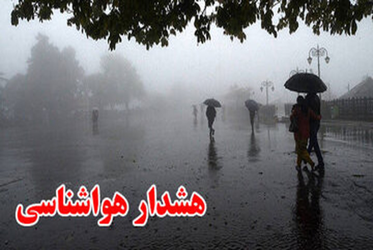 باران شدید و خطر سیل در این استان ها + اسامی (4 خرداد 1403)