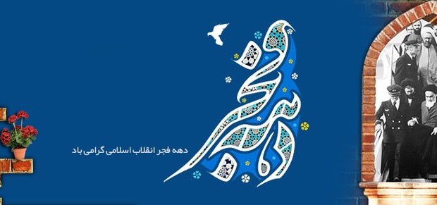 تشریح برنامه های دهه مبارک فجر در خراسان رضوی