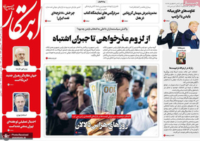 گزیده روزنامه های 19 آبان 1399