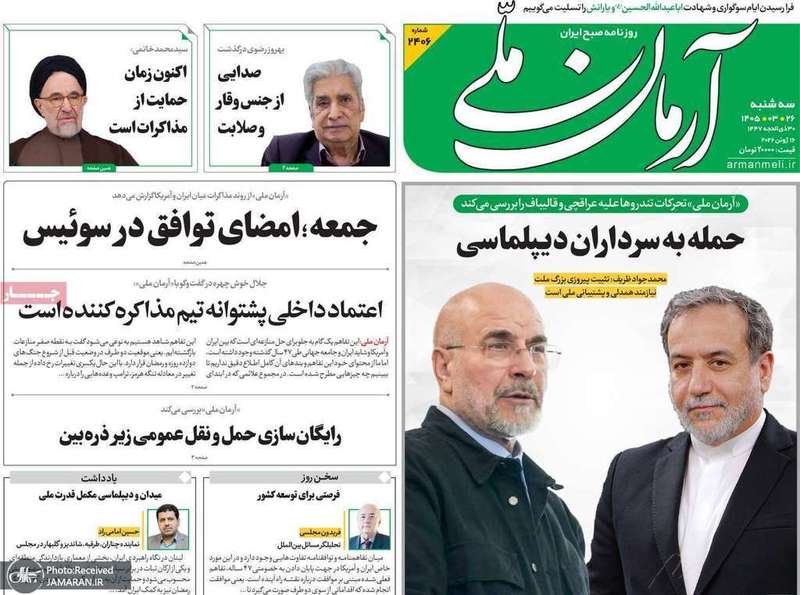 گزیده روزنامه های 26 خرداد 1405
