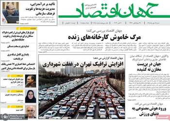 گزیده روزنامه های 18 مهر 1405