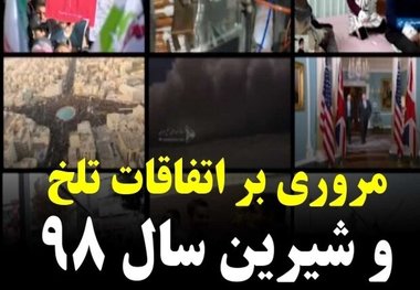 تلخ و شیرینی‌های کرمانشاه در سالی که گذشت