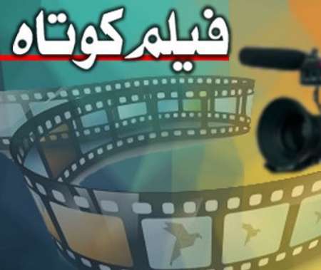 فیلم کوتاه «دا» در یاسوج تولید شد