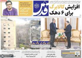 گزيده روزنامه های 18 خرداد 1405