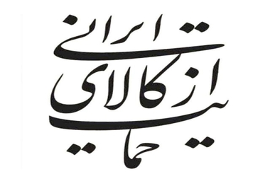 177 مدرسه در البرز آماده فرهنگ سازی شعار سال شد